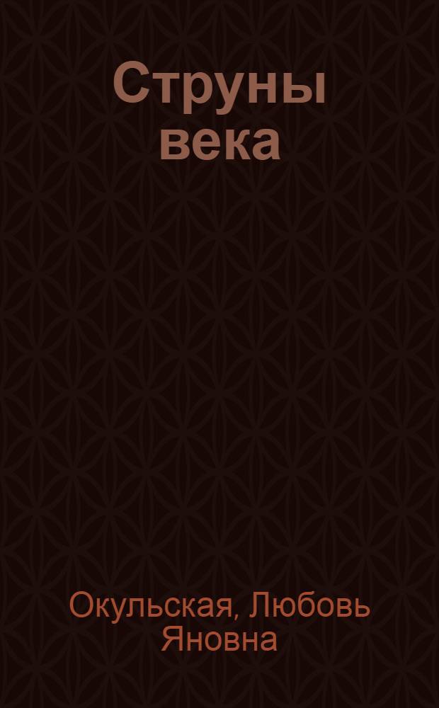 Струны века : стихи