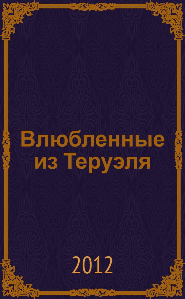 Влюбленные из Теруэля : легенды Испании