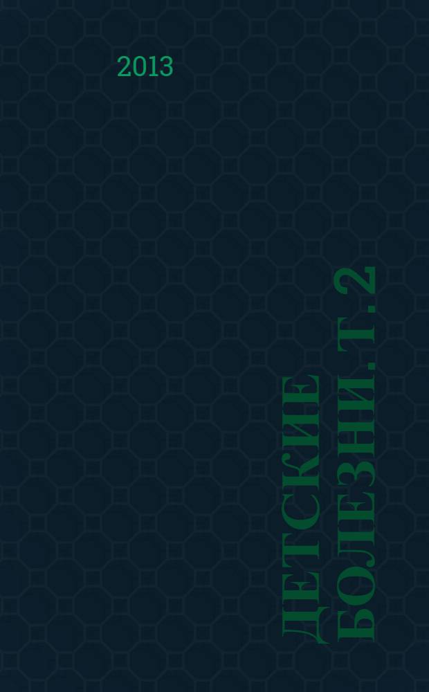 Детские болезни. Т. 2