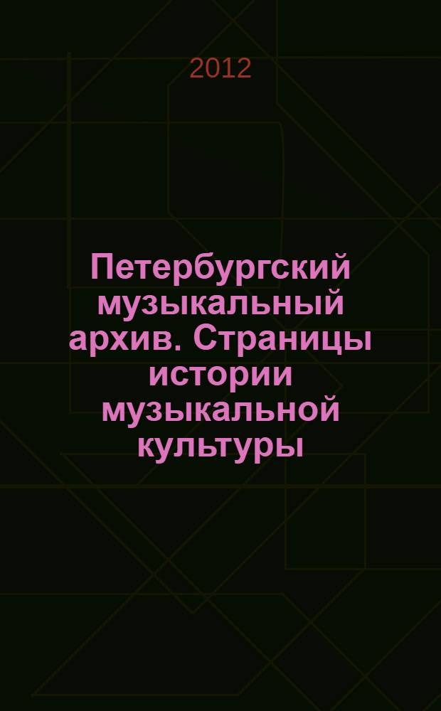 Петербургский музыкальный архив. Страницы истории музыкальной культуры