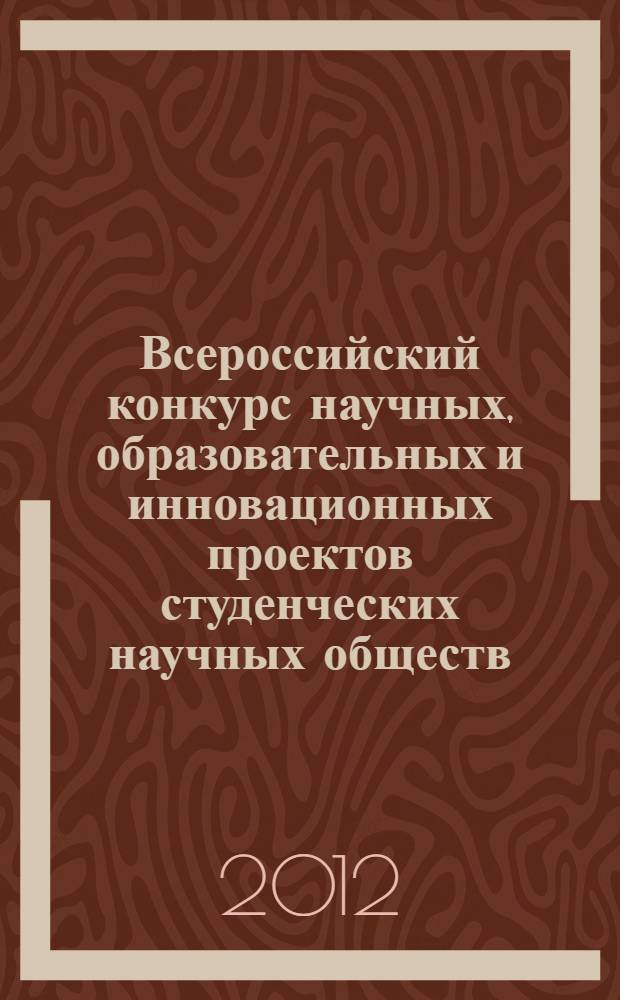 Всероссийский конкурс научных, образовательных и инновационных проектов студенческих научных обществ : сборник научных работ победителей конкурса. Ч. 1