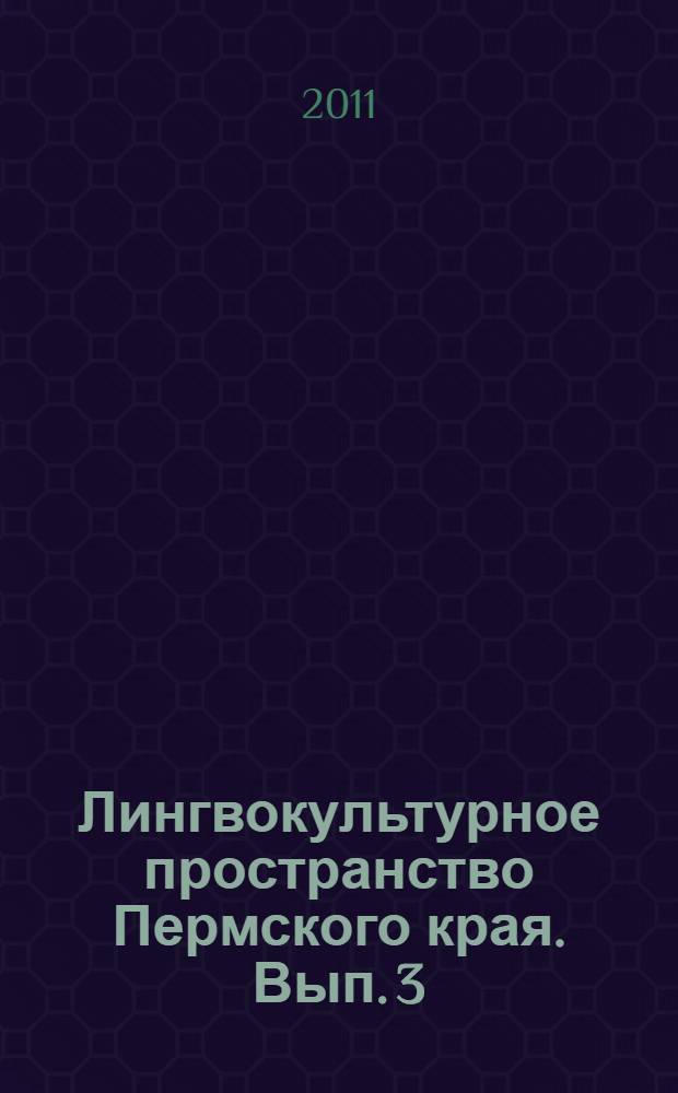 Лингвокультурное пространство Пермского края. Вып. 3