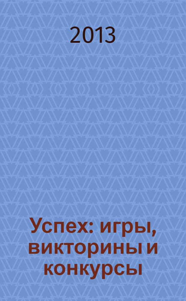Успех : игры, викторины и конкурсы : пособие для педагогов