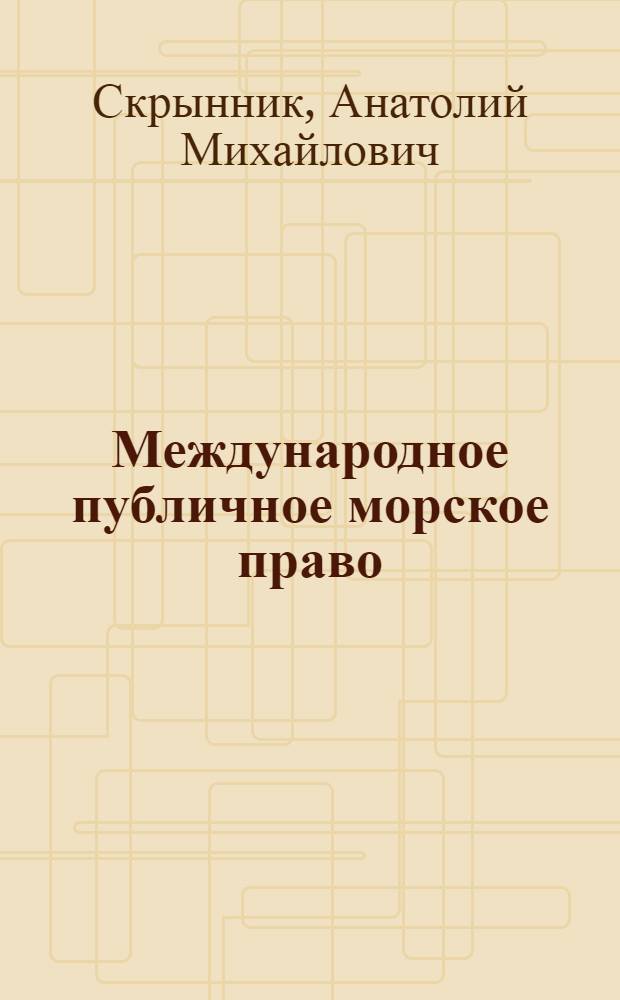 Международное публичное морское право : учебное пособие