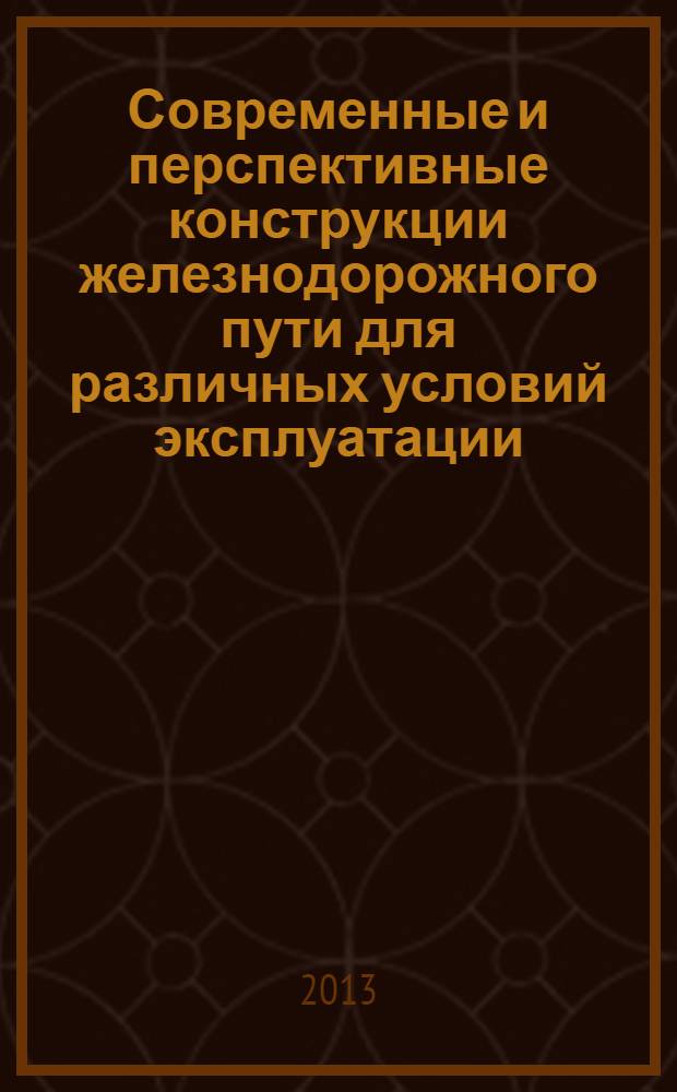 Современные и перспективные конструкции железнодорожного пути для различных условий эксплуатации