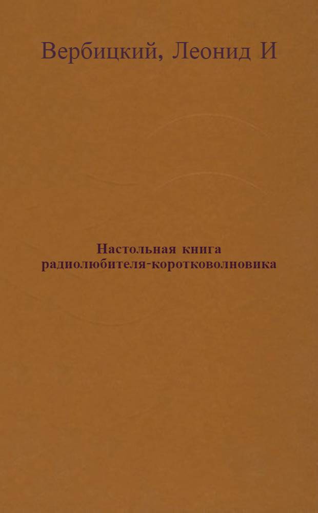 Настольная книга радиолюбителя-коротковолновика