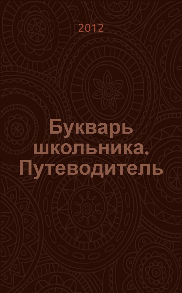 Букварь школьника. Путеводитель : начала познания вещей божественных и человеческих