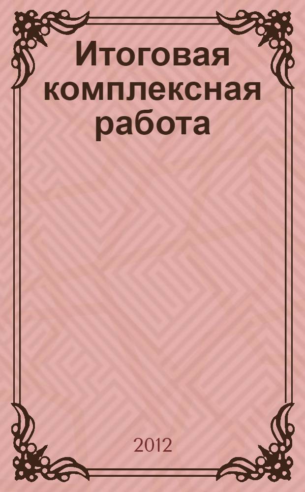 Итоговая комплексная работа (методические указания по организации и проведению). 1 класс