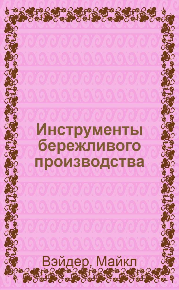 Инструменты бережливого производства : мини-руководство по внедрению методик бережливого производства
