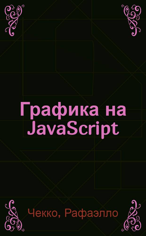 Графика на JavaScript