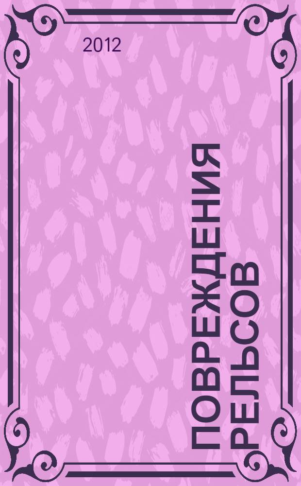 Повреждения рельсов