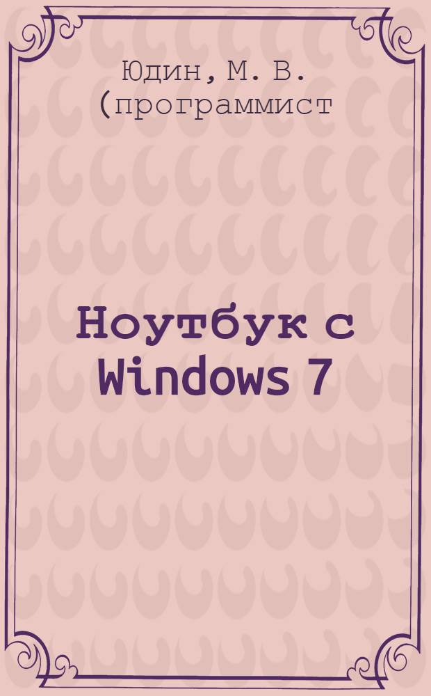 Ноутбук с Windows 7 : самый простой самоучитель