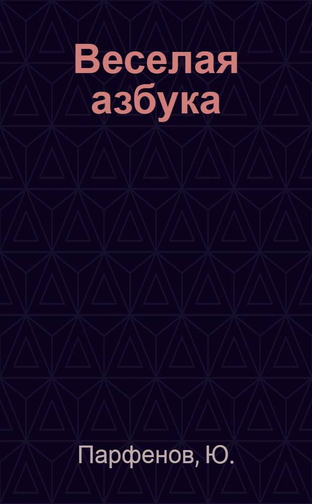 Веселая азбука: [для чтения взрослыми детям]
