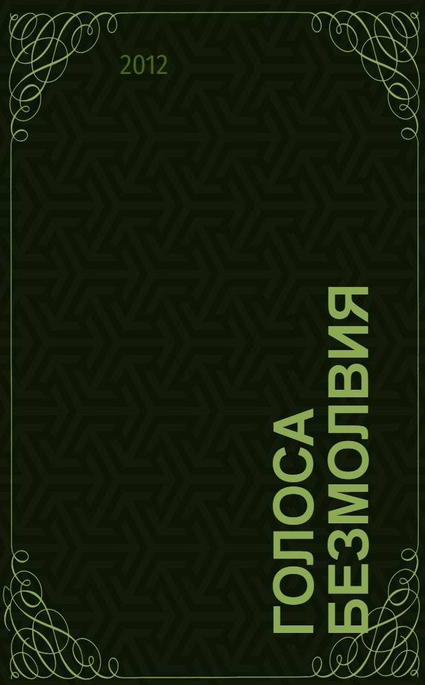 Голоса безмолвия