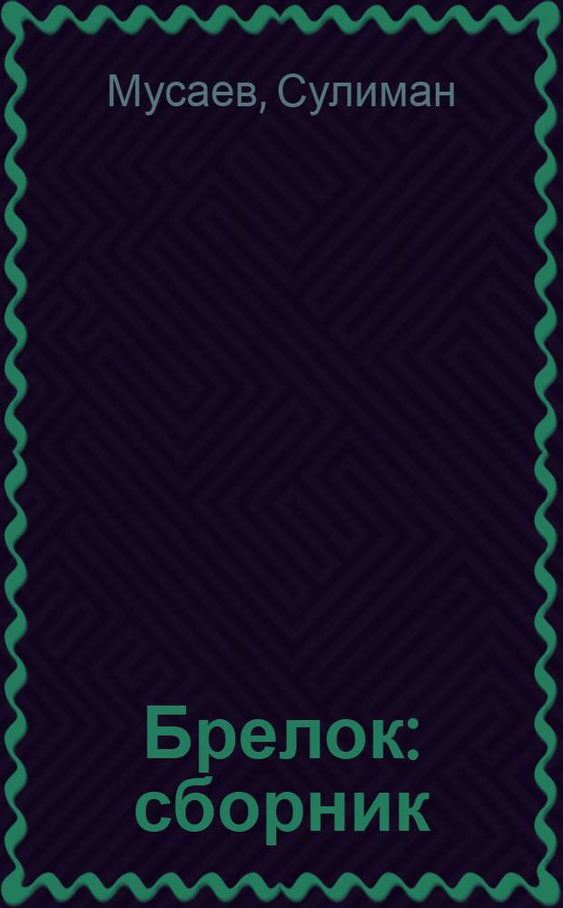 Брелок : сборник