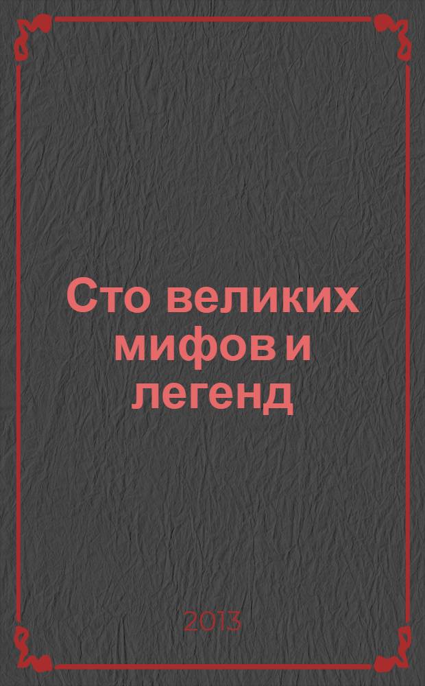 Сто великих мифов и легенд