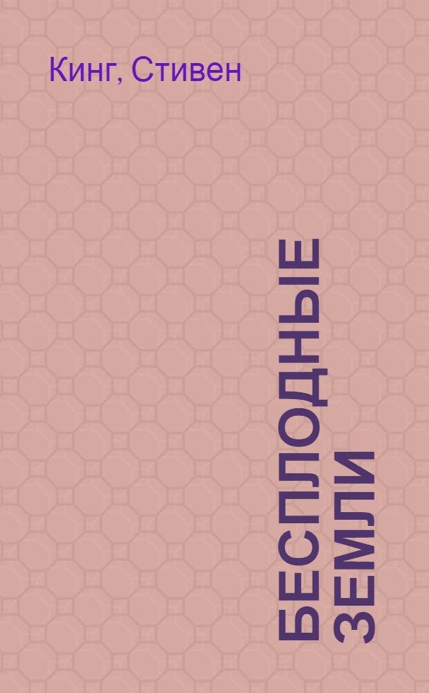 Бесплодные земли : роман