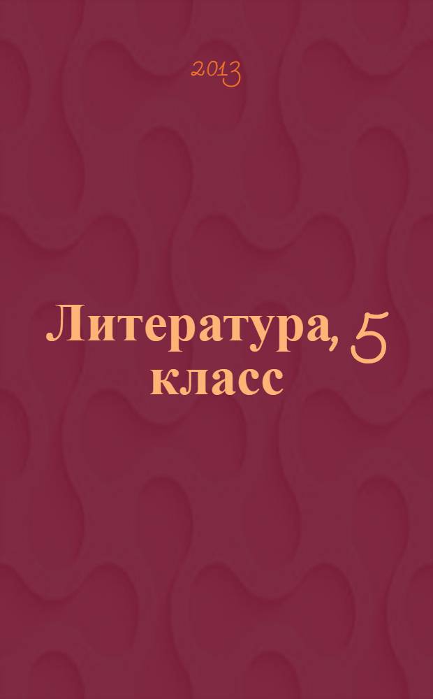 Литература, 5 [класс] : методическое пособие к учебнику под редакцией М. В. Черкезовой