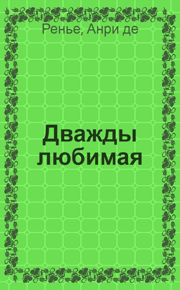 Дважды любимая : роман