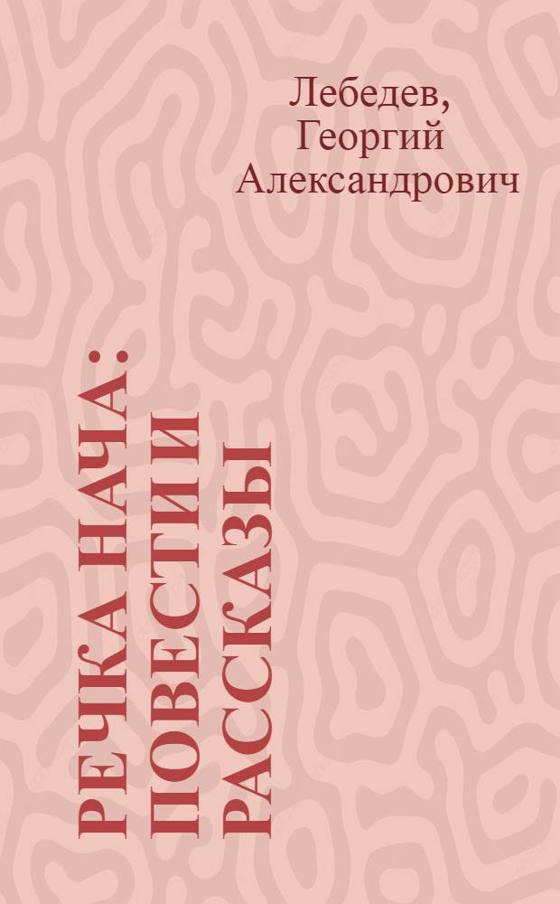 Речка Нача : повести и рассказы