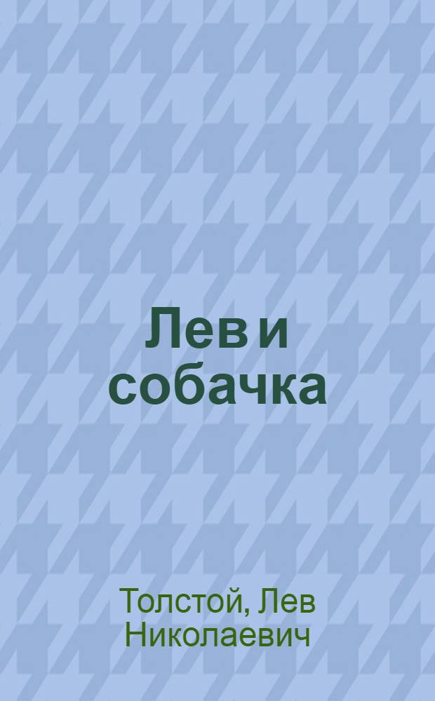 Лев и собачка : рассказы : для младшего школьного возраста