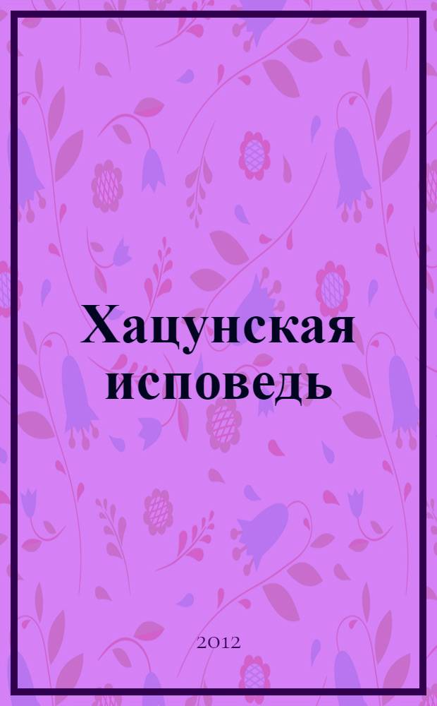 Хацунская исповедь