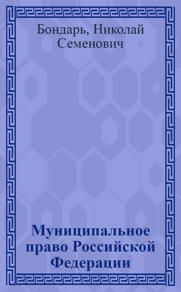 Муниципальное право Российской Федерации : учебник для вузов : для студентов высших учебных заведений : углубленный курс