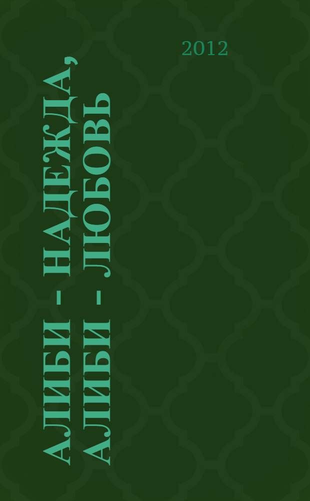 Алиби - надежда, алиби - любовь : роман