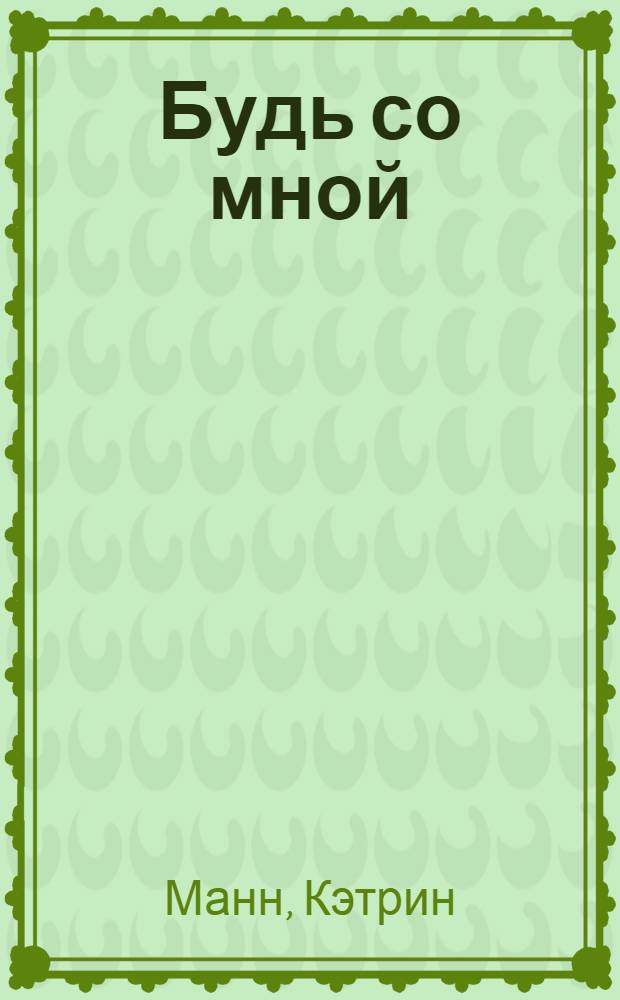 Будь со мной : роман