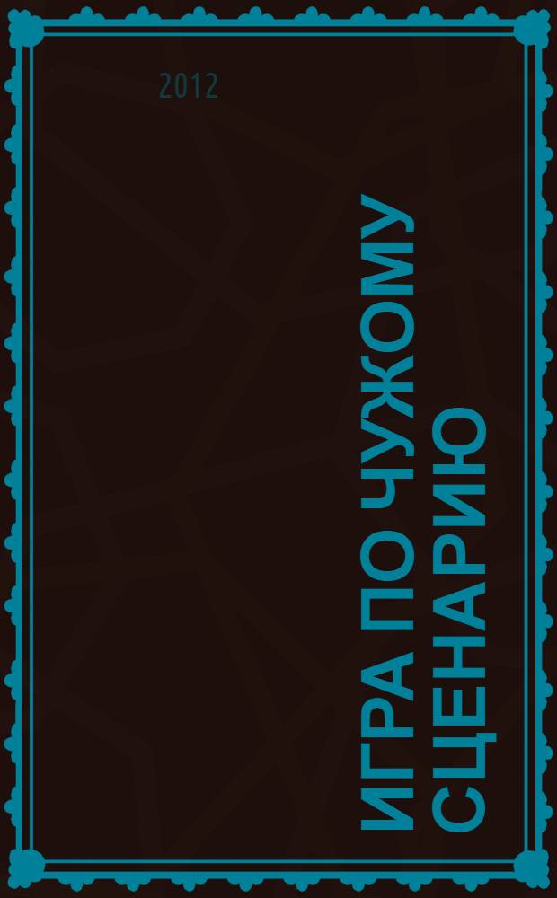 Игра по чужому сценарию : роман