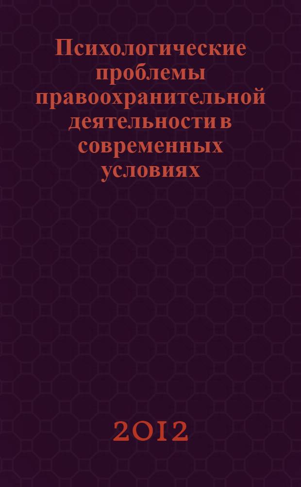 Психологические проблемы правоохранительной деятельности в современных условиях : материалы Межвузовской научно-практической конференции, 27 мая 2011 г