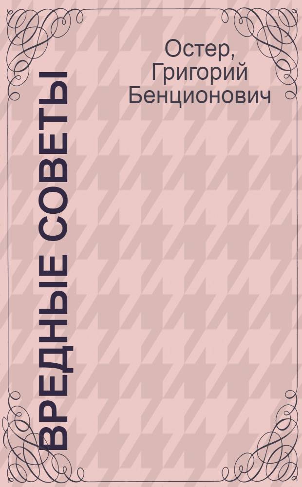 Вредные советы : для младшего школьного возраста