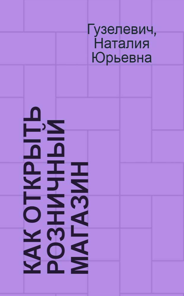 Как открыть розничный магазин