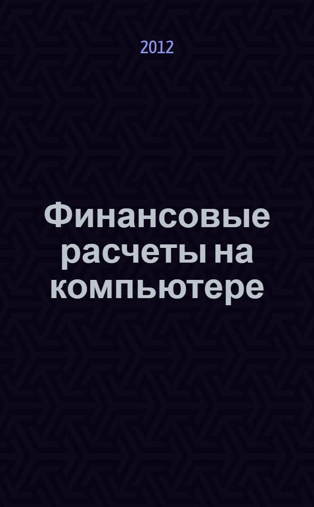 Финансовые расчеты на компьютере : учебное пособие : для студентов высших учебных заведений, обучающихся по экономическим специальностям