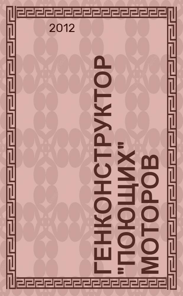 Генконструктор "поющих" моторов : откровенные беседы о двигателях "Николай Кузнецов" и судьбе российского авиапрома