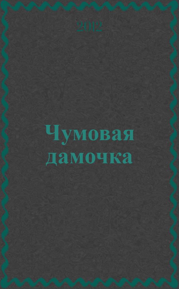 Чумовая дамочка : роман