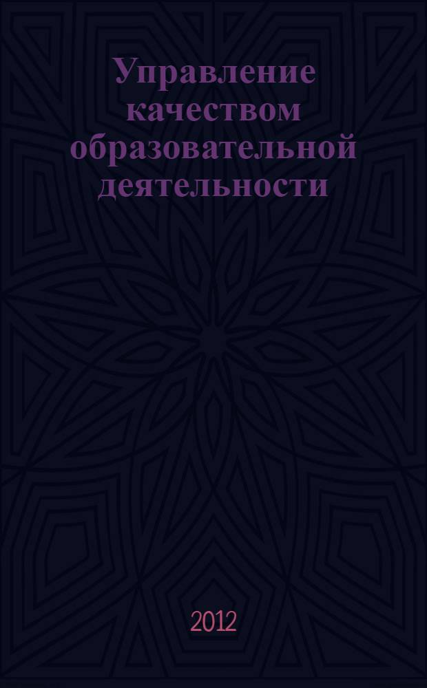 Управление качеством образовательной деятельности = Quality management of educational activities : для студентов и аспирантов : научные специальности 08.00.01 "Экономическая теория", 08.00.05 "Экономика и управление народным хозяйством"