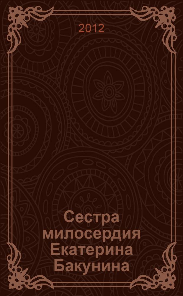 Сестра милосердия Екатерина Бакунина