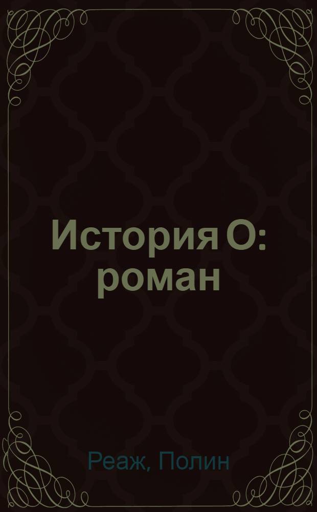История О : роман : 18+