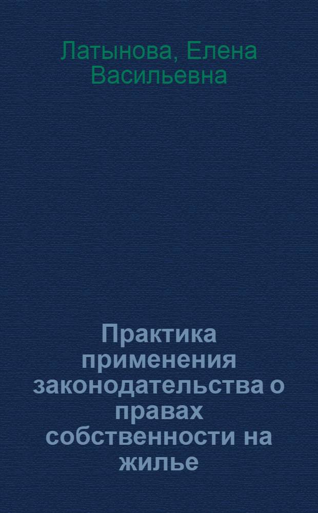 Практика применения законодательства о правах собственности на жилье