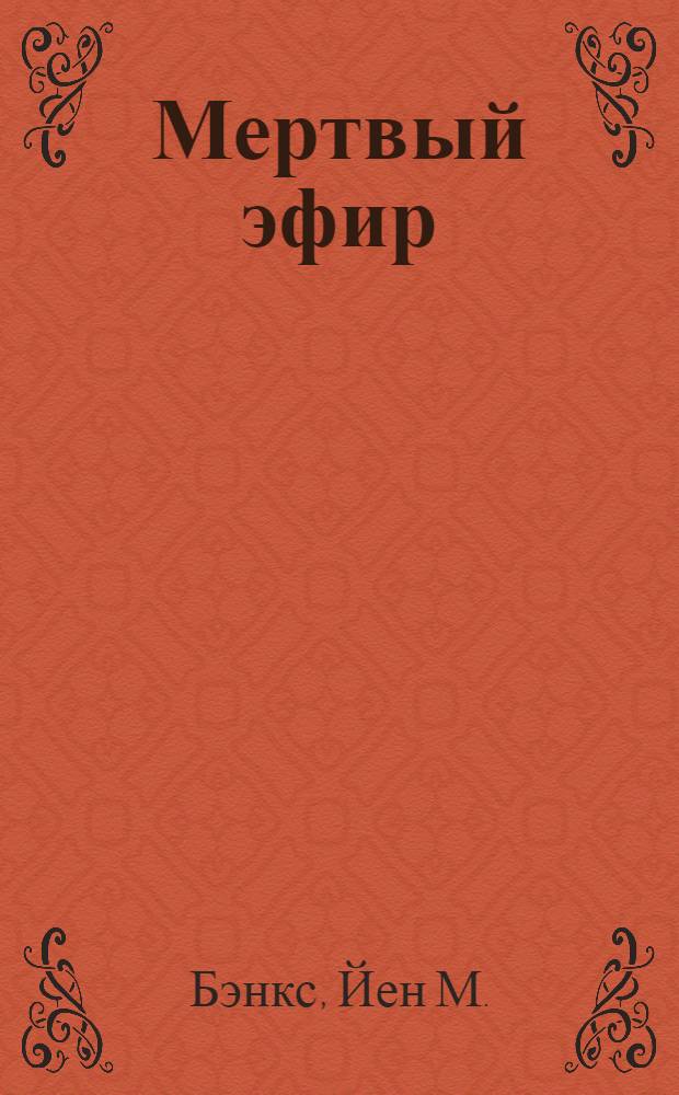 Мертвый эфир : роман