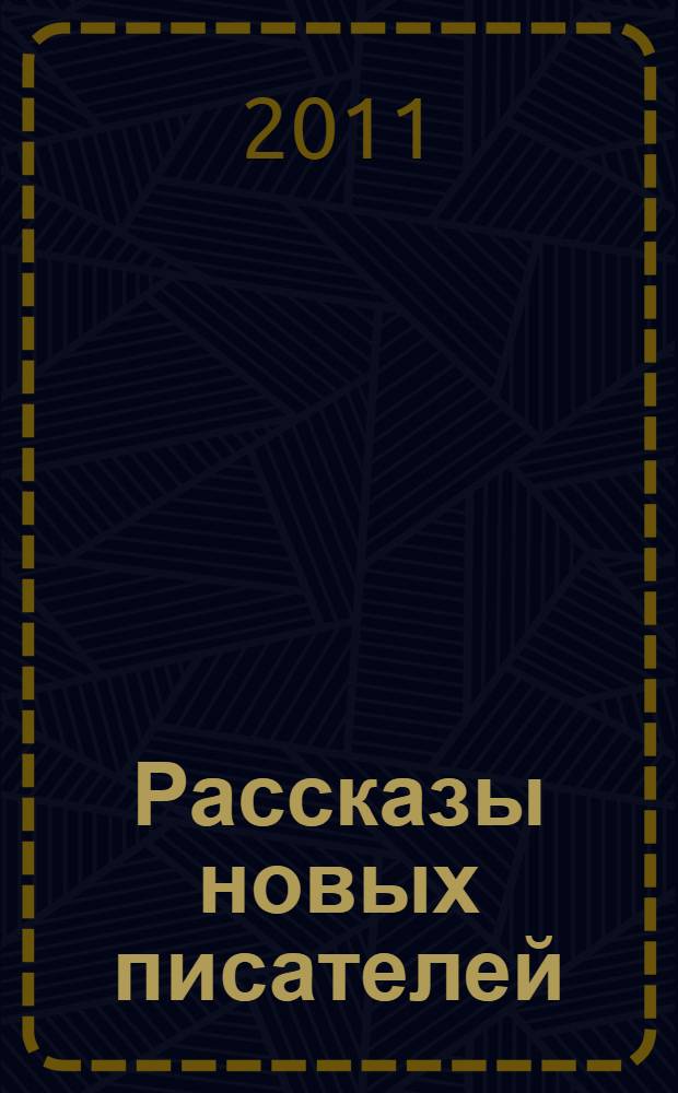 Рассказы новых писателей : по итогам Международного конкурса русскоязычной литературы