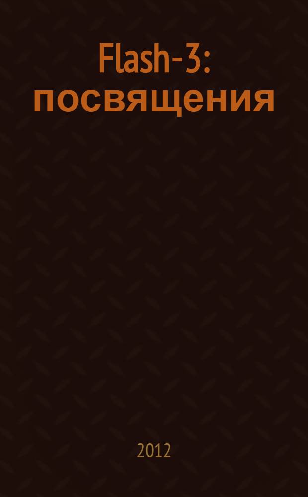 Flash-3 : посвящения