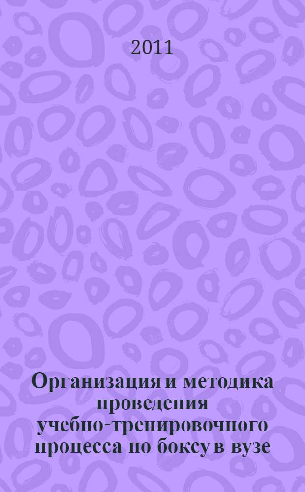 Организация и методика проведения учебно-тренировочного процесса по боксу в вузе : учебно-методическое пособие