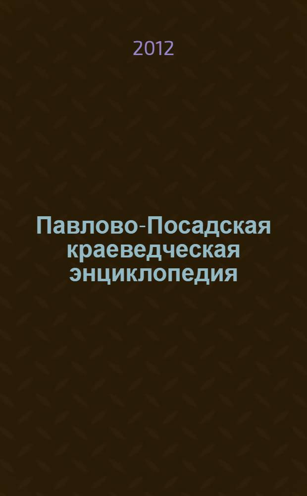 Павлово-Посадская краеведческая энциклопедия