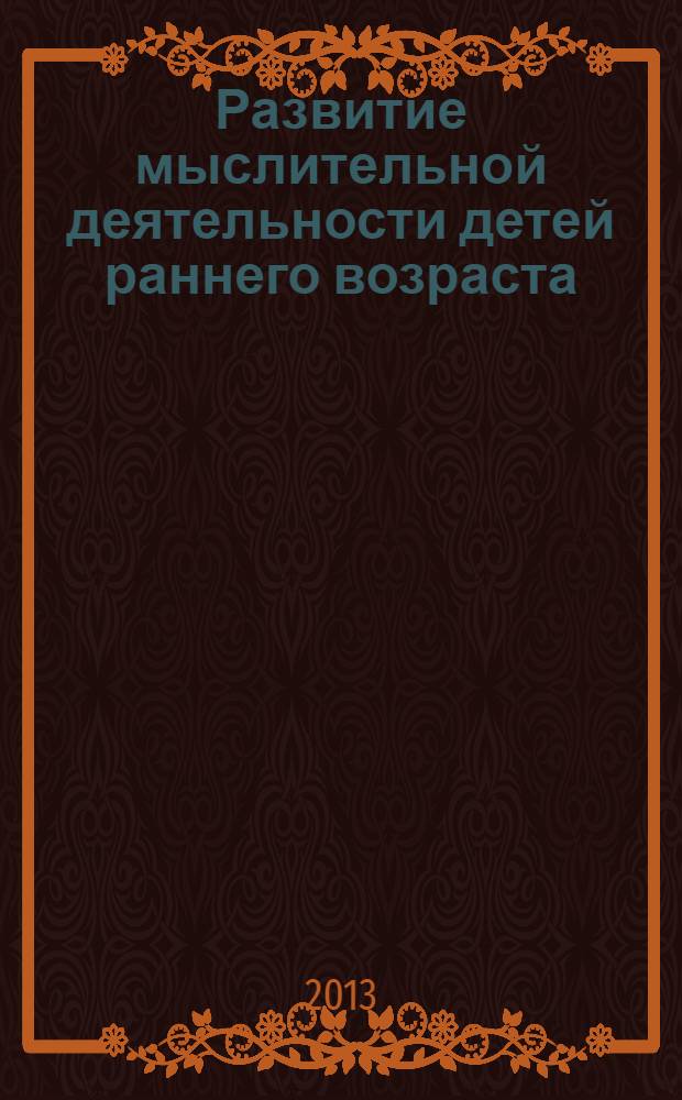 Развитие мыслительной деятельности детей раннего возраста : комплексные занятия