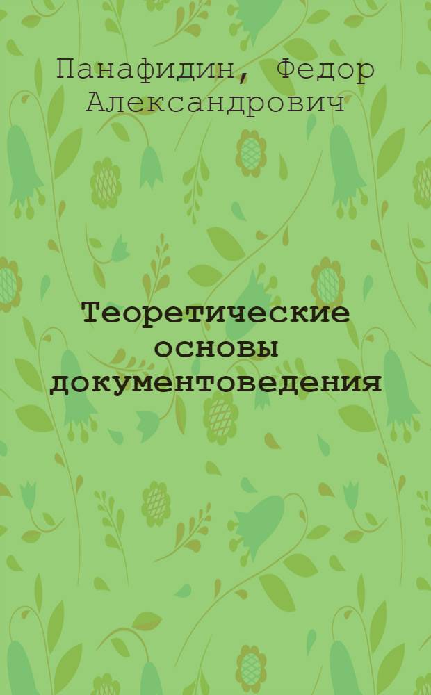 Теоретические основы документоведения : учебное пособие