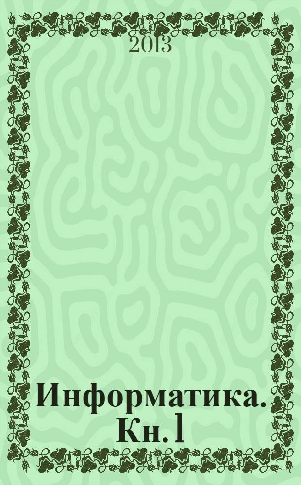 Информатика. Кн. 1
