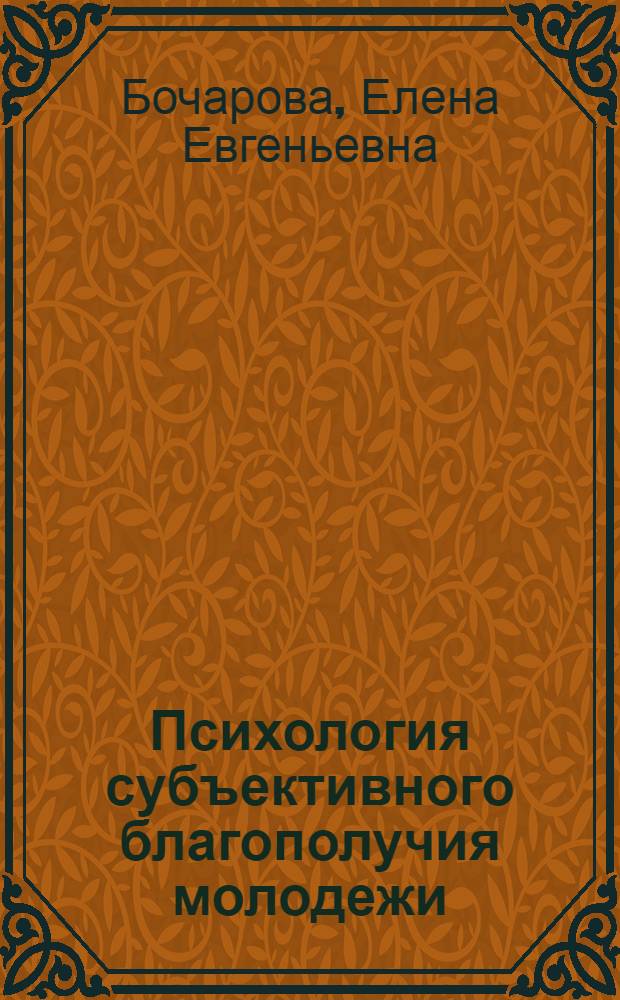 Психология субъективного благополучия молодежи
