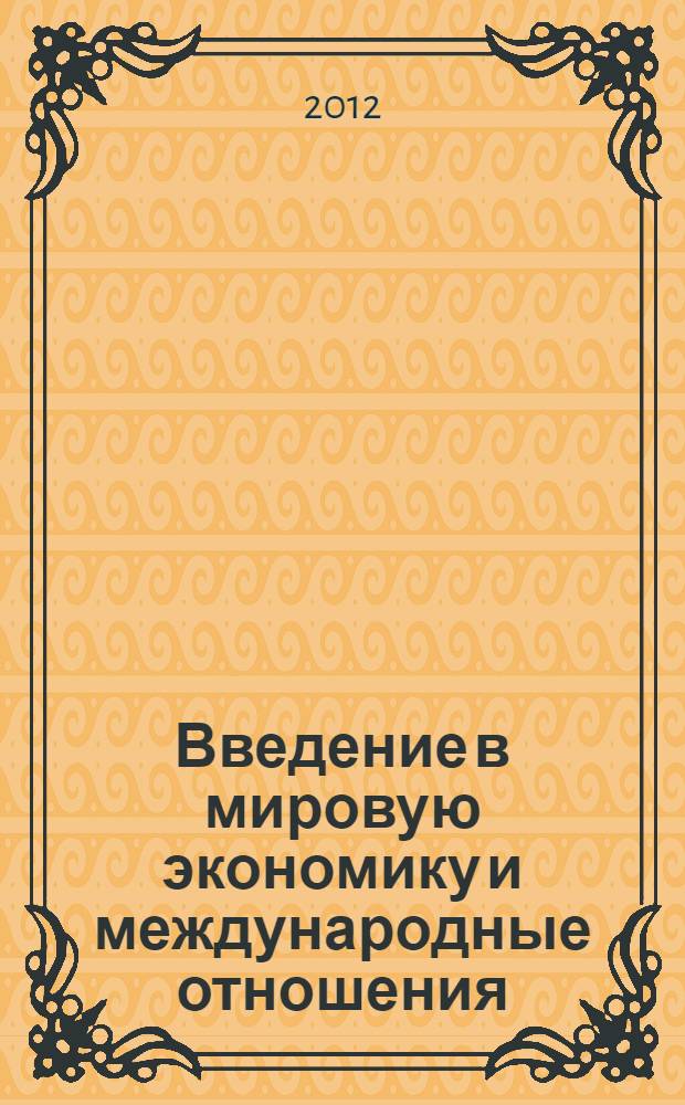 Введение в мировую экономику и международные отношения : учебное пособие